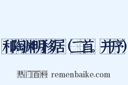 和陶渊明移居（二首。并序）是什么意思的图片